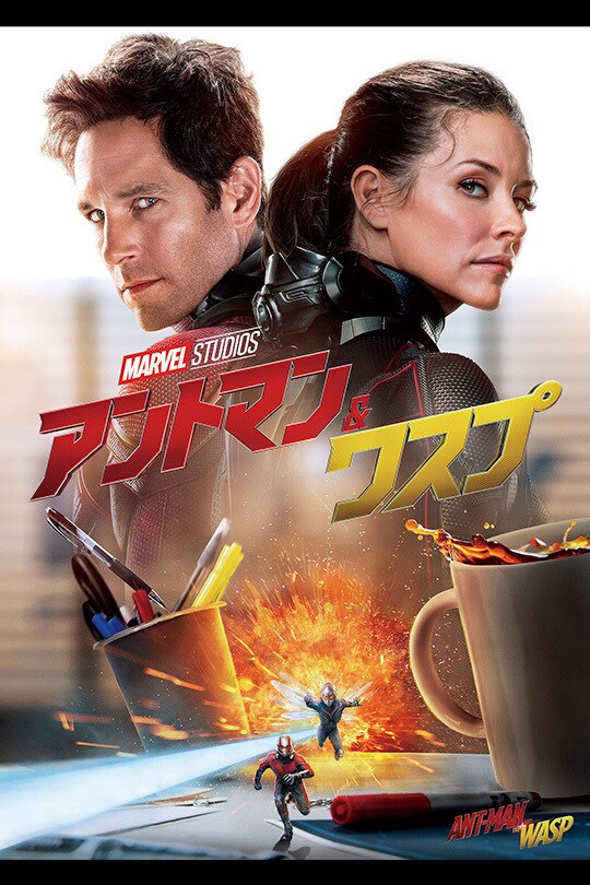アントマン&ワスプ ポスター