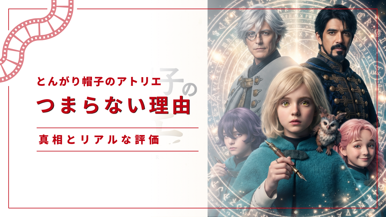 とんがり帽子のアトリエ実写
